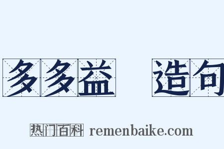 多多益辦造句是什么意思的图片